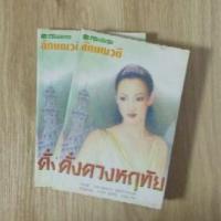 ราคา ดั่งดวงหฤทัย : ลักษณวดี (8545928796)