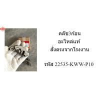 ราคา ครัช3ก้อนแท้ สตาร์ทมือEXEDY ดรีม,เวฟ110i 22535-KWW-P10 (42365428252)