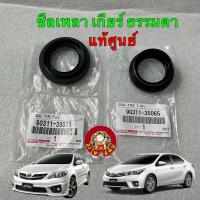 ราคา ซีลเพลาขับ เกียร์ธรรมดา Toyota ALTIS ปี 11-18 1.6 1ZR M/T ได้ของแท้ห้าง100% (22852065121)