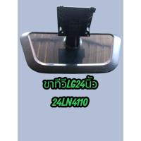 ราคา ขาทีวีLG24นิ้วรุ่น24LN4110แท้ถอด (44706649532)