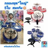 ราคา ของเล่นกลอง กลองชุดใหญ่ ชุดกลองเด็กเล่น BIG BAND 5 ใบ กลองของเล่นสมจริง กลองจำลอง ของเล่นเด็ก ของเล่นเสริมพัฒนาการ (396713950)