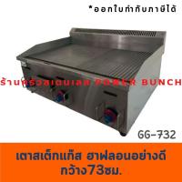 ราคา เตากริลแก๊สฮาฟเรียบ+ลอน 73 ซม.เตาสเต็ก เตาย่างทททแก๊สหน้าเรียบ+ลอน Gas Griddle Half GG-732 (1894721509)