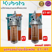 ราคา ชุดกรองน้ำมันเชื้อเพลิง คูโบต้า อีที-อาร์ที ของแท้100% ใช้ได้กับรุ่น อีที (ET70 - ET115) และ อาร์ที (RT77- RT155di) (16436303195)