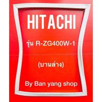 ราคา ขอบยางตู้เย็น HITACHI รุ่น R-ZG400W-1 (บานล่าง) (16530391944)