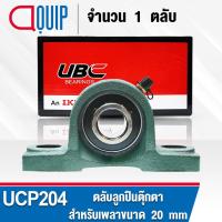 ราคา UCP204 UBC ตลับลูกปืนตุ๊กตา สำหรับงานอุตสาหกรรม รอบสูง Bearing Units UCP 204 ( เพลา 20 มม. ) (19050674333)