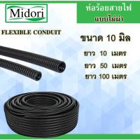 ราคา ท่อกระดูกงู แบบไม่ผ่า ขนาด 10 มิลลิเมตร ยาว 10/50/100 เมตร ร้อยสายไฟ ( Plastic Flexible Pipe ) (4366149284)