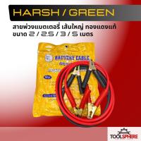 ราคา HARSH / GREEN สายพ่วงแบตเตอรี่ เส้นใหญ่ ทองแดงแท้ ขนาด 2 / 2.5 / 3 / 5 เมตร แพคเกตอย่างดี (41556593092)