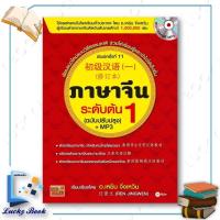ราคา หนังสือ ภาษาจีนระดับต้น เล่ม 1 (ฉบับปรับปรุง) +MP3 #ผู้เขียน: Ren Jingwen (เหยิน จิ่งเหวิน) สำนักพิมพ์: ซีเอ็ดยูเคชั่น (29778955284)