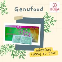 ราคา Genufood เอนไซม์เจนิฟู้ด (60 ซอง) 1 กล่อง เก็บปลายทางได้ (2266415074)