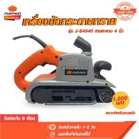 ราคา เครื่องขัดกระดาษทราย เครื่องขัดกระดาษทรายสายพาน J-S4540 50180 pumpkin (25706734413)