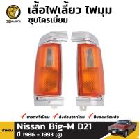 ราคา เสื้อไฟมุม 1 คู่ (ซ้าย+ขวา) สำหรับ NISSAN HARDBODY ปี 1986-1993 (1565700248)