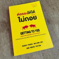 ราคา ต่อรองให้ได้แบบไม่ถอย : GETTING TO YES - สภาพอ่าน (หนังสือมีคราบน้ำ) (55810151606)