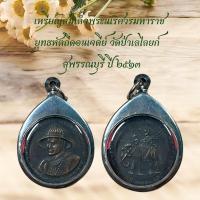 ราคา เหรียญสมเด็จพระนเรศวรมหาราช ยุทธหัตถีดอนเจดีย์ วัดป่าเลไลยก์ สุพรรณบุรี ปี ๒๕๑๓ (29842480402)