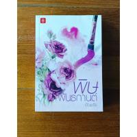 ราคา พิษพันธกานต์ (มือสอง) (43576338480)