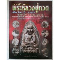 ราคา หนังสือ การศึกษาหลวงปู่ทวดเนื้อว่าน ปี 2497วัดช้างให้จังหวัดปัตตานี (606893379)