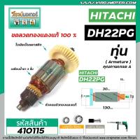 ราคา ทุ่นสว่านโรตารี่ HITACHI รุ่น DH22PG * ทุ่นแบบเต็มแรง ทนทาน ทองแดงแท้ 100% * #410115 (4978255787)