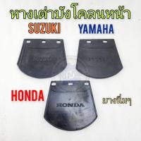 ราคา NEW หางเต่าหน้า honda yamaha suzuki ยางกันโคลนหน้า honda yamaha suzuki ใส่กันรถได้ทุกรุ่น s90 cl90 cg cb jx gl yl2 yg5 a (26207019033)
