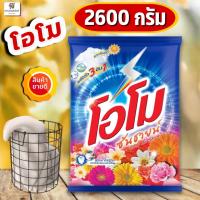 ราคา โอโมซันชายน์ ผงซักฟอกโอโม่ OMO Sunshine ขนาด 2600 กรัม (29050995166)