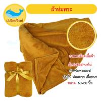 ราคา ผ้าห่มพระสงฆ์ (ผ้าห่มถวายพระ ผ้าห่มพระ ของทำบุญพระ สังฆทานถวายพระ) {ป.สังฆภัณฑ์} (19371697224)