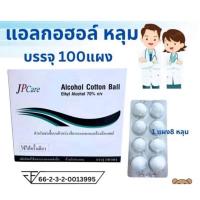 ราคา JP care - สำลีก้อนชุบแอลกอฮอล์ สำลีก้อนชุบแอลกอฮอล์ 70% (8ก้อน/แผง) (41450334882)
