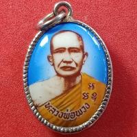 ราคา หลวงพ่อพวง วัดลาดยาว (8925156559)