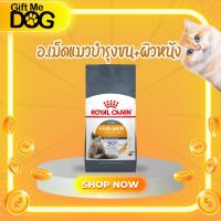 ราคา Royal Canin Hair&Skin โรยัลคานิน อาหารแมวบำรุงเส้นขนและผิวหนัง (42367487220)