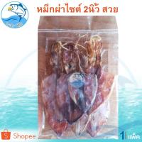 ราคา หมึกผ่าไซต์ 2นิ้ว 1แพ็ค 80กรัม หมึกผ่า หมึกผ่าแห้ง หมึกผ่าตากแห้ง ปลาหมึก ปลาหมึกแห้ง อาหารทะเลแห้ง (3332519564)