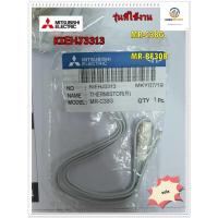 ราคา อะไหล่ของแท้/KIEHJ3313 THERMISTOR (R)/เซ็นเซอร์ตู้เย็นมิตซูบิชิ/MITSUBISHI/MR-C38G/MR-BF30B (15050429502)