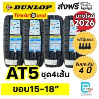 ราคา DUNLOP ยางรถยนต์ รุ่น GRANDTREX AT5 ขอบ15-20 นิ้ว (ตัวหนังสือขาว) จำนวน 4เส้น - ปี2026 ส่งฟรี (21382729624)