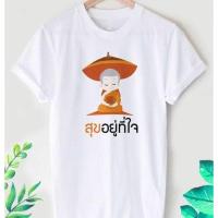 ราคา เสื้อยืดสายบุญ เสื้องานบุญ เสื้อสายบุญ "สุขอยู่ที่ใจ" เนื้อผ้าทีเค บางเบา ใส่สบายมาก (13195177764)