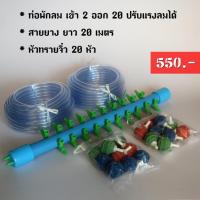 ราคา ท่อพักลม ท่อแยกลม เข้า 2 ออก 20 แถมสายยางและหัวทรายจิ๋ว (918757226)