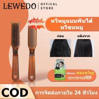 ราคา LEWEDO หวีแปรงผม แบบพกพา พับได้ หวีผมตรง ผมหยิก อเนกประสงค์ หวีพกพา ขนาดเล็ก (12699900103)