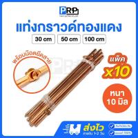 ราคา (ยกมัด10เส้น) แท่งกราวด์ทองแดง ยาว 30/50cm 1เมตร พร้อมน๊อตยึดสาย แท่งกราว์โหลด ต่อสายดิน สายกราวด์ GROUND ROD (47251007637)