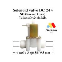 ราคา solenoid valve DC 24v no normal open โซลินอยด์วาล์ว 3 หุน od สวมเร็ว 3/8" 9.5 mm ปกติเปิด (24857687373)