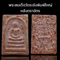 ราคา K997 พระสมเด็จ พุฒาจารย์โต วัดระฆัง พิมพ์ใหญ่ เกศทะลุซุ้ม หลังตราฉัตร จำลอง ร.4 เนื้อสมเด็จ พร้อมส่ง (21992838672)