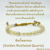 ราคา สร้อยข้อมือหินแท้ หินไหมทอง กำไลหินนำโชค หินแท้เกรดAAAใสขนาด 4 มม. กำไลหิน แบบสายปรับขนาดได้ (16098374112)