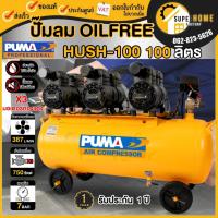 ราคา แท้ ส่งด่วนPUMA ปั๊มลม รุ่น HUSH-100 ขนาด 100 ลิตร Oil Free 2แรง 3มอเตอร์ ปั้มลม ปั๊มลมออยฟรี ปั๊มลมไม่ใช้น้ำมัน puma (15301264964)