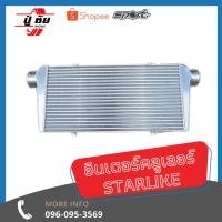 ราคา INTERCOOLER ยี่ห้อ STARLIKE หลอดเหลี่ยม ฟิน 2 ชั้น รับประกัน 1 ปี (2472653658)