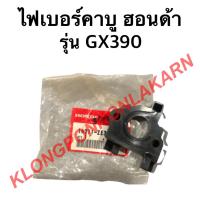 ราคา ไฟเบอร์คาบู ฮอนด้า รุ่น GX390 ฮอนด้าแท้ หน้าแปลนคาบู หน้าแปลน คาบูฮอนด้า ไฟเบอร์คาบูGX390 (14203813472)