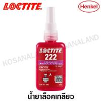 ราคา Loctite 222 น้ำยาล็อคเกลียว 50 ml แรงยึดต่ำ ( Threadlocker ) (3761900537)