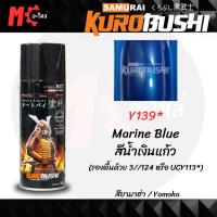 ราคา สีสเปรย์ ซามูไร SAMURAI Y139* Marine Blue สีน้ำเงินแก้ว ขนาด 400 ml. (27011454915)