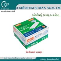 ราคา ลวดเย็บกระดาษ ลูกแม็กซ์ เบอร์ 35-1M (26/6) (24 กล่อง/แพค) Max Staples (29800527075)