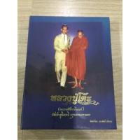 ราคา หนังสือ หลวงปู่โต๊ะ วัดประดู่ฉิมพลี จัดทำโดย ประสิทธิ์ ปริชานมือสองสภาพดี (3363037356)