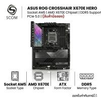 ราคา MAINBOARD ASUS ROG CROSSHAIR X670E HERO (SOCKET AM5) มือสอง (56461220125)
