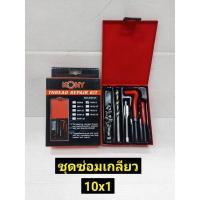 ราคา KONY ชุดซ่อมเกลียว รีคอยล์ M 10 x 1.0 (เกลียวละเอียด) (8079999680)