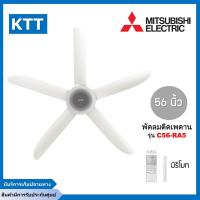 ราคา พัดลมติดเพดาน MITSUBISHI C56-RA5 SF-GY (10998543073)