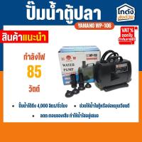 ราคา ปั๊มน้ำ YAMANO WP-106 ปั๊มน้ำ สำหรับทำน้ำตก น้ำพุ น้ำหมุนเวียน (28252546613)