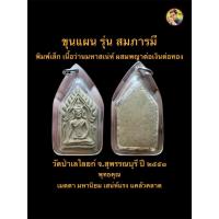 ราคา พระขุนแผน รุ่นสมภารมี พิมพ์เล็ก เนื้อว่านมหาเสน่ห์ ผสมพญาต่อเงินต่อทอง วัดป่าเลไลยก์ จ.สุพรรณบุรี ปี ๕๑ #รับประกันพระแท้ (46457353226)
