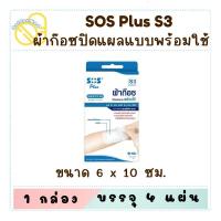 ราคา SOS S3 Plaster ผ้าก๊อซพร้อมใช้(สีขาว) ขนาด 6cm x 10cm บรรจุ 4 ชิ้น/กล่อง (25427276776)