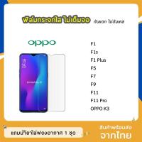 ราคา ฟิล์มกระจก แบบใส OPPO F1 / F1s / F1 Plus / F5 / F7 / F9 / F11 / F11 Pro / K3 กระจกนิรภัย ไม่เต็มจอ 9H (3251164469)